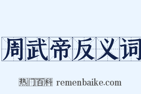 周武帝反义词是什么意思的图片